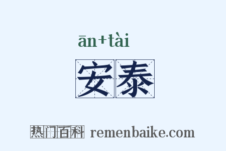 安泰是什么意思的图片